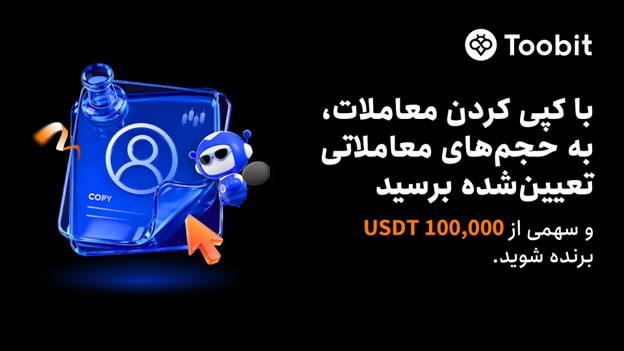 آغاز جشنواره کپیترید ماه اکتبر در Toobit همراه با طرح حفاظت از ضرر و جایزه $100,000