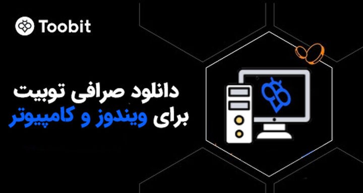 دانلود Toobit نسخه ویندوز