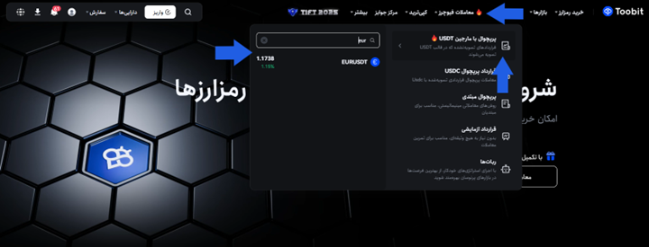 انتخاب جفت ارز EUR/USDT
در بخش Futures