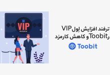 ترفند افزایش لِول VIP در Toobit و کاهش کارمزد