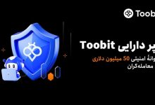رونمایی Toobit از سپر دارایی 50 میلیون دلاری برای حفاظت از دارایی‌های کاربران