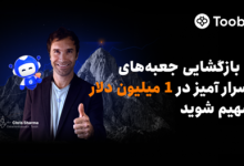 Toobit با همکاری Chris Sharma، کمپین «راهی به‌سوی پیروزی با $1 میلیون جایزه» را راه‌اندازی می‌کند