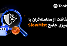 تقویت امنیت چند لایه Toobit با بهره‌گیری از ممیزی جامع SlowMist