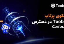 رونمایی Toobit از نسخه ارتقا یافته سکوی پرتاب با پیش‌فروش انحصاری پروژه Idle Tribe Era (ITE)