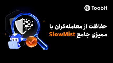 تقویت امنیت چند لایه Toobit با بهرهگیری از ممیزی جامع SlowMist