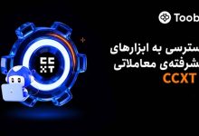 ادغام Toobit با CCXT؛ دسترسی همه معامله‌گران به سیستم‌های معاملاتی در سطح حرفه‌ای