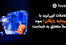 Toobit با راه‌اندازی سرمایه‌ اعتباری معاملات کپی‌ترید، دسترسی بدون ریسک به استراتژی‌های تخصصی را ارائه می‌دهد