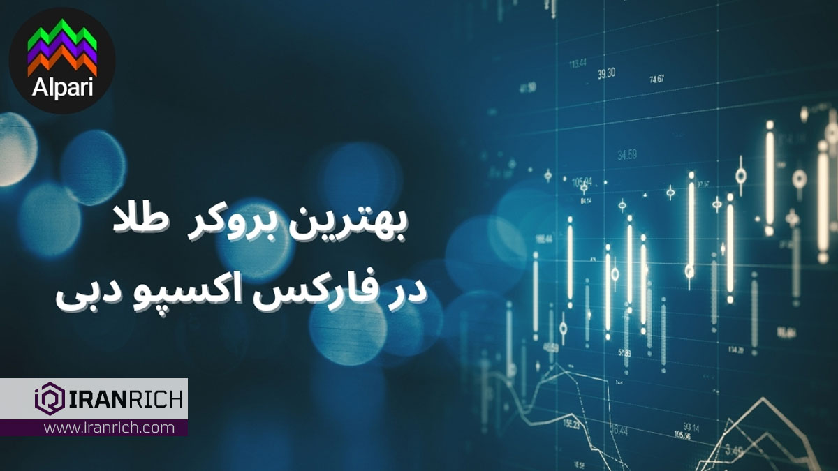 خبر فوری: آلپاری، برترین نشان «بهترین بروکر ترید طلا» در فارکس اکسپو دبی 2025 را از آن خود کرد!