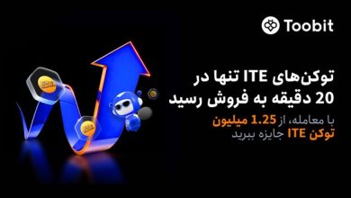 Toobit در پی فروش کامل و استقبال زیاد برای پیش‌فروش ITE، مسابقۀ معاملاتی آن را آغاز می‌کند