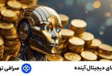 بهترین ارز های دیجیتال آینده