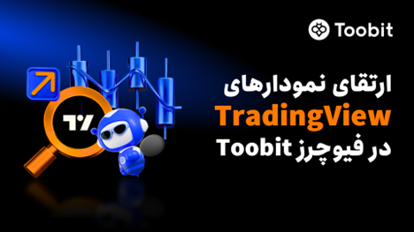 به‌روزرسانی معاملات فیوچرز Toobit: ارتقای یکپارچه‌سازی TradingView با چیدمان 8 نموداری و 18 نوع نمودار