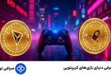 معرفی دنیای بازی‌های کریپتویی؛ چگونه از بازی پول دربیاوریم؟