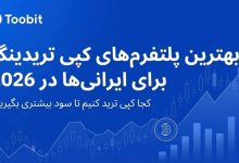 بهترین پلتفرم‌ های کپی تریدینگ برای کاربران ایرانی در سال 2026