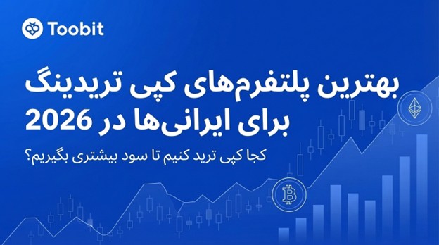 بهترین پلتفرم‌ های کپی تریدینگ برای کاربران ایرانی در سال 2026