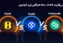 بهترین بونوس صرافی‌ های کریپتو 2025، رقابت Toobit با LBank و Coinlocally