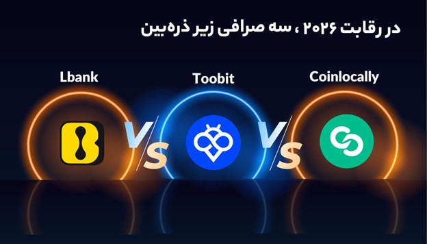 بهترین بونوس صرافی‌ های کریپتو 2025، رقابت Toobit با LBank و Coinlocally
