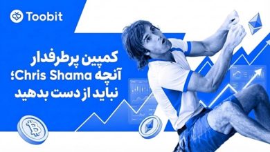 همکاری ویژه صرافی Toobit با کریس شارما و پاداش 1 میلیون دلاری