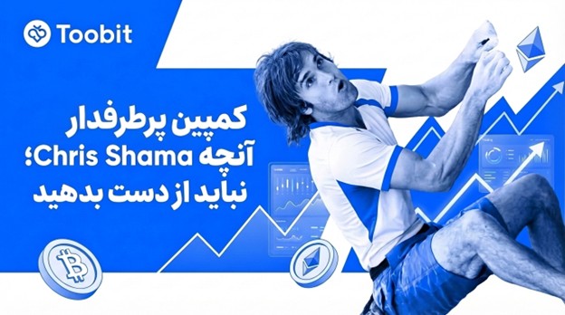 همکاری ویژه صرافی Toobit با کریس شارما و پاداش 1 میلیون دلاری