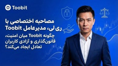 مصاحبه اختصاصی با ری لی، مدیرعامل Toobit