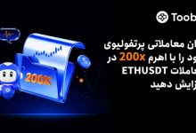 گسترش مجموعه معاملات فیوچرز Toobit با ارائه اهرم 200x برای قراردادهای پرپچوال ETHUSDT