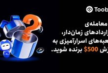 Toobit جعبه‌های اسرارآمیزی به ارزش $500 را برای معامله‌گران قراردادهای زمان‌دار معرفی می‌کند