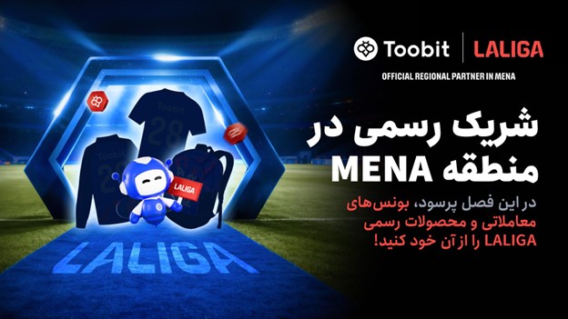 Toobit و LALIGA همکاری خود را با جشنواره بزرگ مسابقات 1 میلیون دلاری جشن می‌گیرند