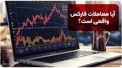 آیا معاملات فارکس واقعی است؟ | % درآمد دلاری فارکس در ایران