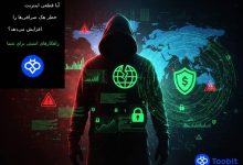 آیا قطعی اینترنت باعث افزایش خطر هک صرافی‌ ها می شود؟ | معرفی بهترین راهکار های امنیتی