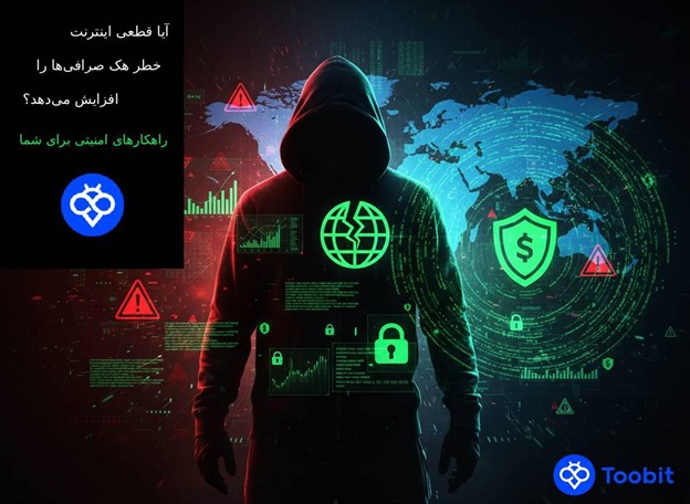 آیا قطعی اینترنت باعث افزایش خطر هک صرافی‌ ها می شود؟ | معرفی بهترین راهکار های امنیتی