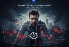 5 اشتباه رایج سرمایه‌ گذاران در زمان جنگ و قطعی اینترنت| عملکرد هوشمندانه در بحران