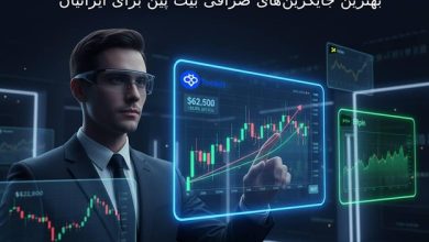 جایگزین ‌های صرافی بیت پین برای ایرانیان