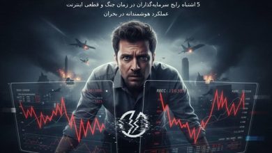 5 اشتباه رایج سرمایه‌ گذاران در زمان جنگ و قطعی اینترنت| عملکرد هوشمندانه در بحران