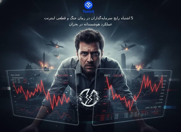 5 اشتباه رایج سرمایه‌ گذاران در زمان جنگ و قطعی اینترنت| عملکرد هوشمندانه در بحران