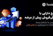 دکس پلاس لیست دارایی‌های پیش از عرضه عمومی اولیه را برای معاملات 24 ساعته با تسویه استیبل‌کوین منتشر کرد.