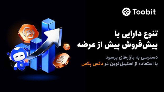 دکس پلاس لیست دارایی‌های پیش از عرضه عمومی اولیه را برای معاملات 24 ساعته با تسویه استیبل‌کوین منتشر کرد.