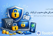 مقایسه امنیت صرافی های محبوب ایرانیان