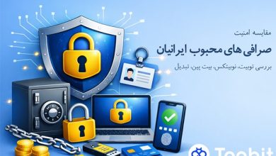 مقایسه امنیت صرافی های محبوب ایرانیان