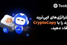Toobit با ادغام CryptoCopy، اتوماسیون پیشرفته و استراتژی‌های معاملاتی ICE LAB را ارائه می‌دهد.