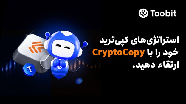 Toobit با ادغام CryptoCopy، اتوماسیون پیشرفته و استراتژی‌های معاملاتی ICE LAB را ارائه می‌دهد.