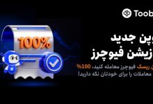 رونمایی Toobit از کوپن‌های پوزیشن فیوچرز؛ تلفیقی از مارجین تحت حمایت صرافی و سود 100%