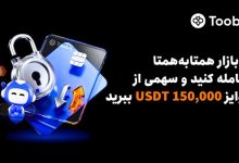 Toobit با 150,000 USDT، مزایای VIP و افزایش نرخ سود سالانه، از معامله‌گران همتا‌به‌همتا تقدیر می‌کند