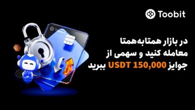 Toobit با 150,000 USDT، مزایای VIP و افزایش نرخ سود سالانه، از معامله‌گران همتا‌به‌همتا تقدیر می‌کند