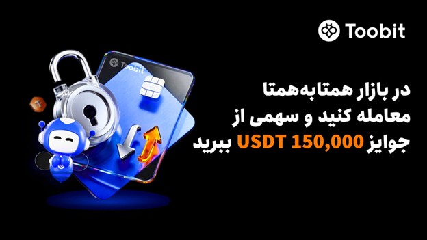 Toobit با 150,000 USDT، مزایای VIP و افزایش نرخ سود سالانه، از معامله‌گران همتا‌به‌همتا تقدیر می‌کند