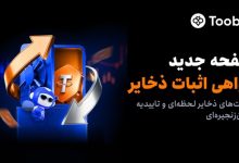 تقویت چارچوب امنیتی Toobit با راه‌اندازی پورتال جدید اثبات ذخایر