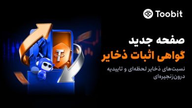 تقویت چارچوب امنیتی Toobit با راه‌اندازی پورتال جدید اثبات ذخایر