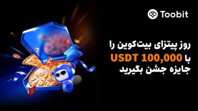 جشنواره Toobit برای روز پیتزای بیت‌کوین با 100,000 USDT جایزه، ایردراپ‌های BTC و حمایت معاملاتی