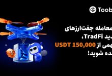 توسعه اکوسیستم TradFi در Toobit با لیست کردن 13 دارایی جدید و استخر جایزه 150 هزار دلاری