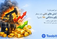 چرا همزمان با تنش های نفتی، باید منتظر رکوردشکنی طلا باشیم؟ | تحلیل تریدفای