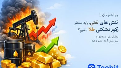 چرا همزمان با تنش های نفتی، باید منتظر رکوردشکنی طلا باشیم؟ | تحلیل تریدفای