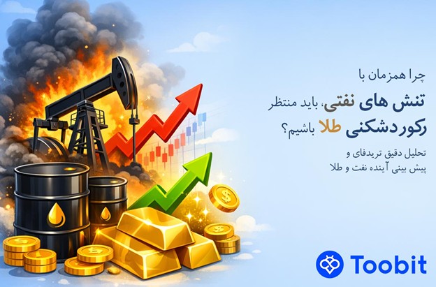 چرا همزمان با تنش های نفتی، باید منتظر رکوردشکنی طلا باشیم؟ | تحلیل تریدفای